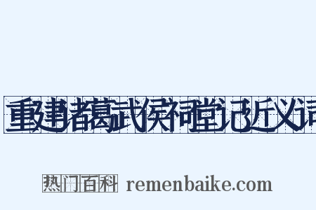 重建诸葛武侯祠堂记近义词是什么意思的图片